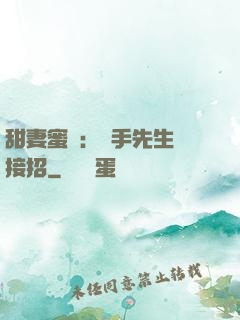 甜妻蜜彈：殺手先生請接招