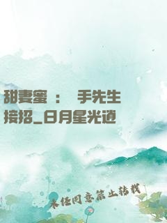 甜妻蜜彈：殺手先生請接招