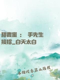 甜妻蜜彈：殺手先生請接招