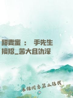 甜妻蜜彈：殺手先生請接招