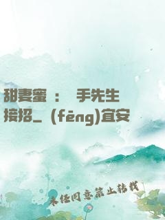 甜妻蜜彈：殺手先生請接招