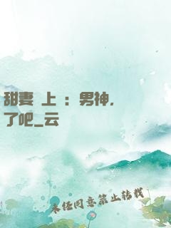 甜妻賴上癮：男神，從了吧