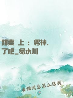 甜妻賴上癮：男神，從了吧