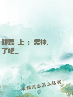 甜妻賴上癮：男神，從了吧