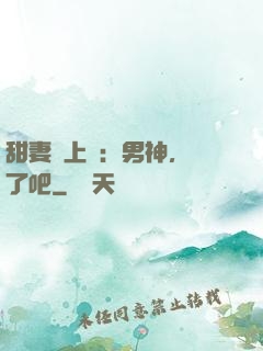 甜妻賴上癮：男神，從了吧