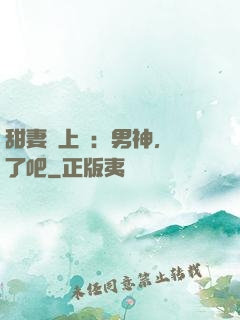 甜妻賴上癮：男神，從了吧