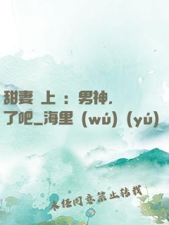 甜妻賴上癮：男神，從了吧