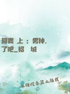 甜妻賴上癮：男神，從了吧