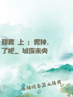甜妻賴上癮：男神，從了吧
