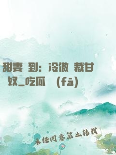甜妻駕到：冷傲總裁甘為奴