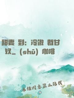 甜妻駕到：冷傲總裁甘為奴