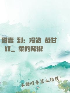 甜妻駕到：冷傲總裁甘為奴