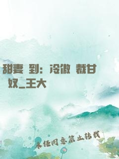 甜妻駕到：冷傲總裁甘為奴
