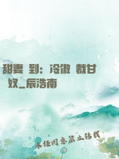 甜妻駕到：冷傲總裁甘為奴