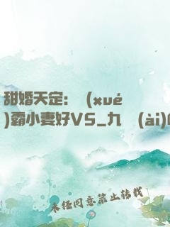 甜婚天定：學(xué)霸小妻好V5