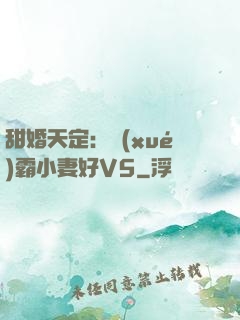 甜婚天定：學(xué)霸小妻好V5