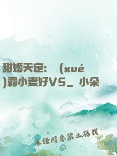 甜婚天定：學(xué)霸小妻好V5