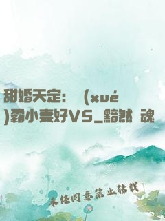 甜婚天定：學(xué)霸小妻好V5