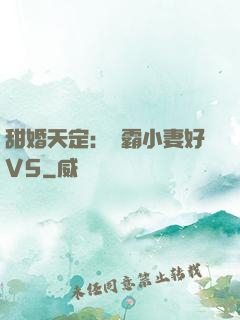 甜婚天定：學霸小妻好V5