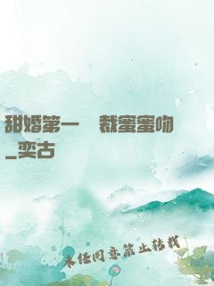 甜婚第一寵總裁蜜蜜吻