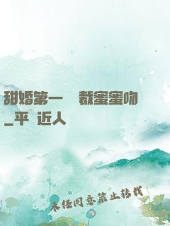 甜婚第一寵總裁蜜蜜吻