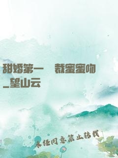 甜婚第一寵總裁蜜蜜吻