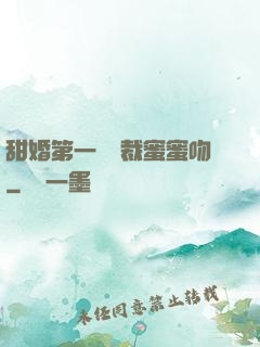甜婚第一寵總裁蜜蜜吻