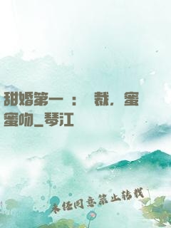 甜婚第一寵：總裁，蜜蜜吻