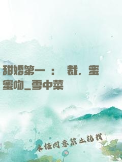 甜婚第一寵：總裁，蜜蜜吻