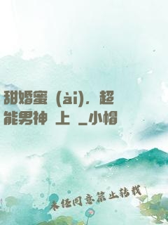 甜婚蜜愛(ài)，超能男神寵上癮