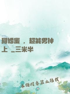 甜婚蜜愛，超能男神寵上癮