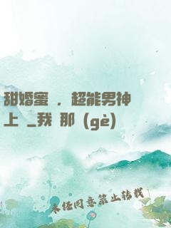 甜婚蜜愛，超能男神寵上癮
