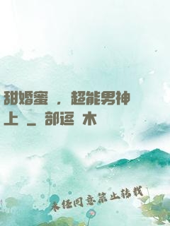 甜婚蜜愛，超能男神寵上癮