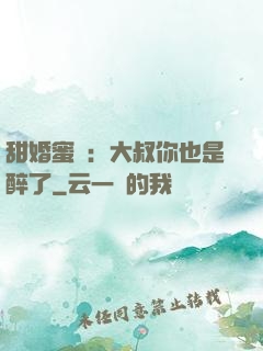 甜婚蜜戀：大叔你也是醉了