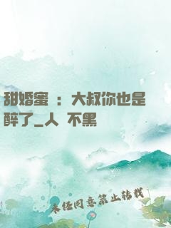 甜婚蜜戀：大叔你也是醉了