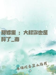甜婚蜜戀：大叔你也是醉了