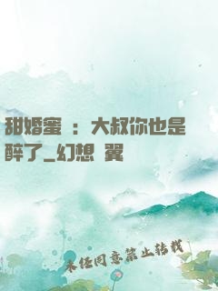 甜婚蜜戀：大叔你也是醉了