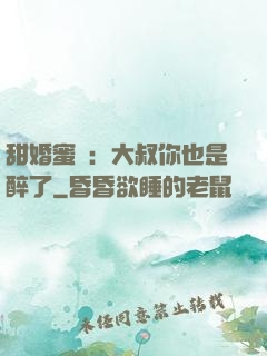 甜婚蜜戀：大叔你也是醉了