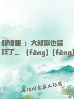 甜婚蜜戀：大叔你也是醉了