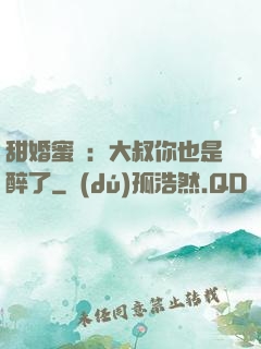 甜婚蜜戀：大叔你也是醉了