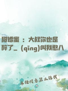 甜婚蜜戀：大叔你也是醉了