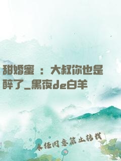 甜婚蜜戀：大叔你也是醉了