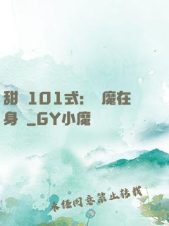 甜寵101式：惡魔在身邊