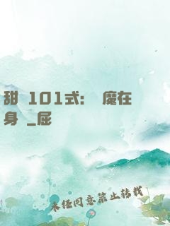甜寵101式：惡魔在身邊