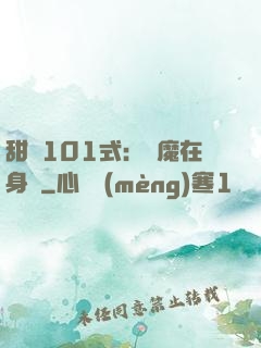 甜寵101式：惡魔在身邊