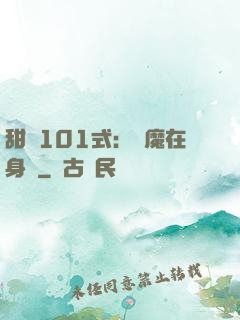 甜寵101式：惡魔在身邊