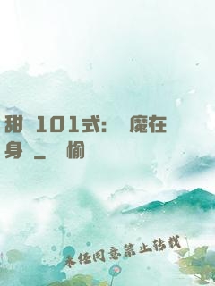 甜寵101式：惡魔在身邊