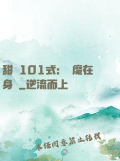 甜寵101式：惡魔在身邊
