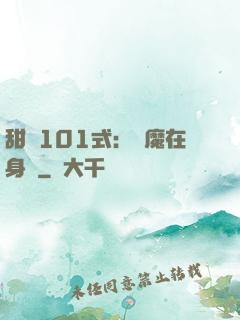 甜寵101式：惡魔在身邊