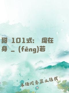 甜寵101式：惡魔在身邊